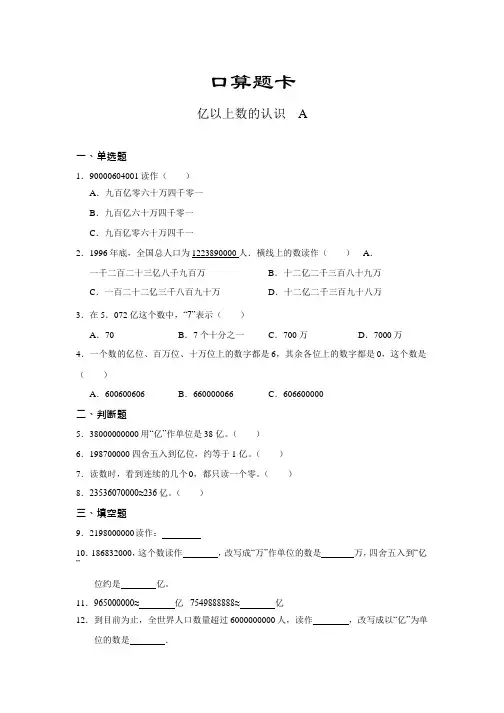 人教版四年级上册数学口算题卡第一单元《亿以上数的认识》附答案