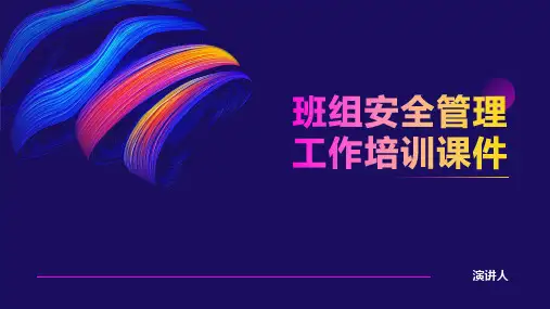 班组安全管理工作培训课件课件