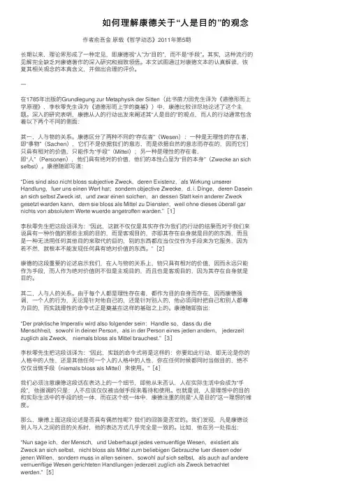 如何理解康德关于“人是目的”的观念