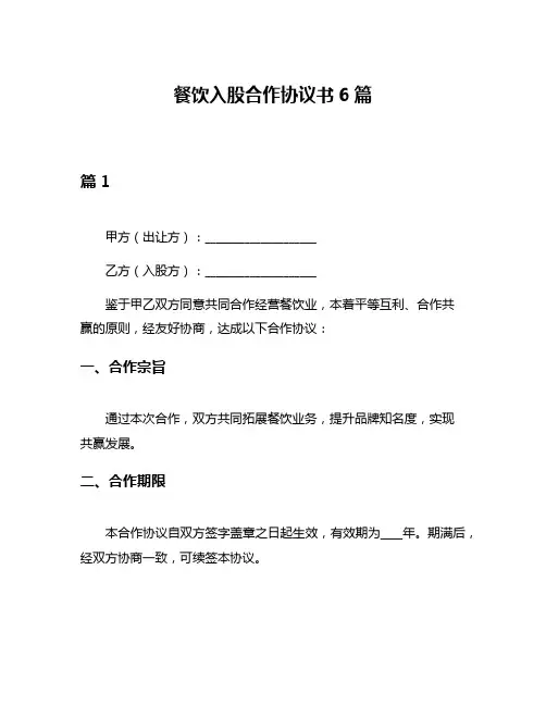 餐饮入股合作协议书6篇