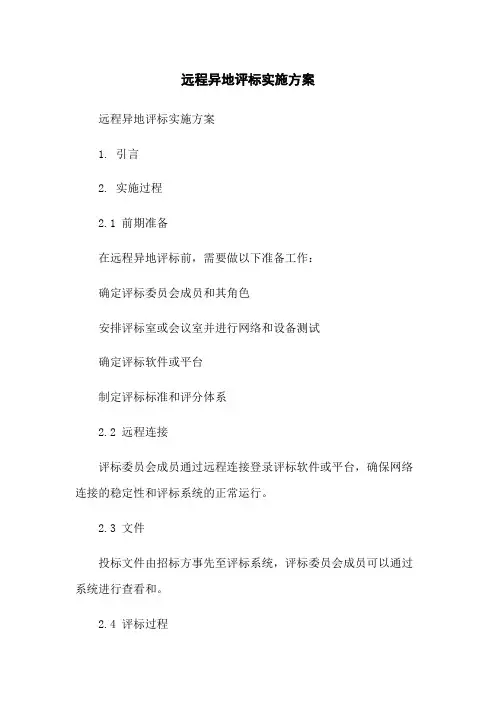 远程异地评标实施方案