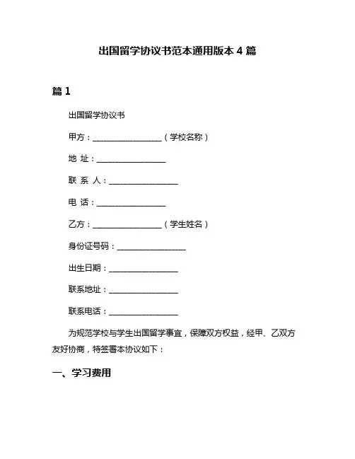 出国留学协议书范本通用版本4篇