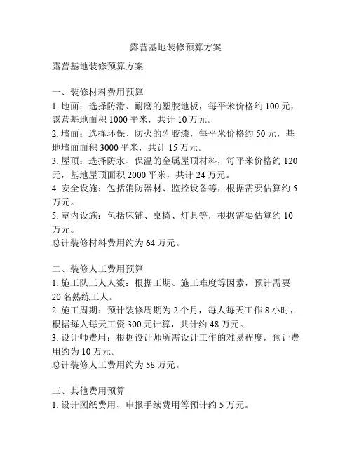 露营基地装修预算方案