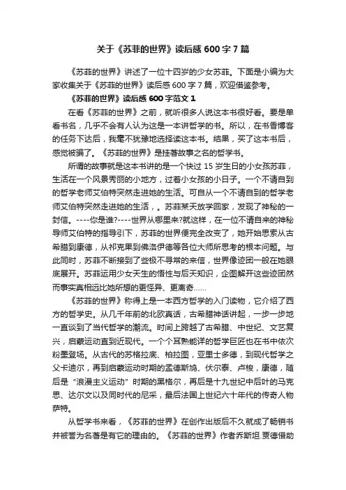 关于《苏菲的世界》读后感600字7篇