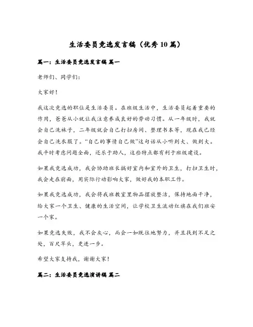 生活委员竞选发言稿(优秀10篇)