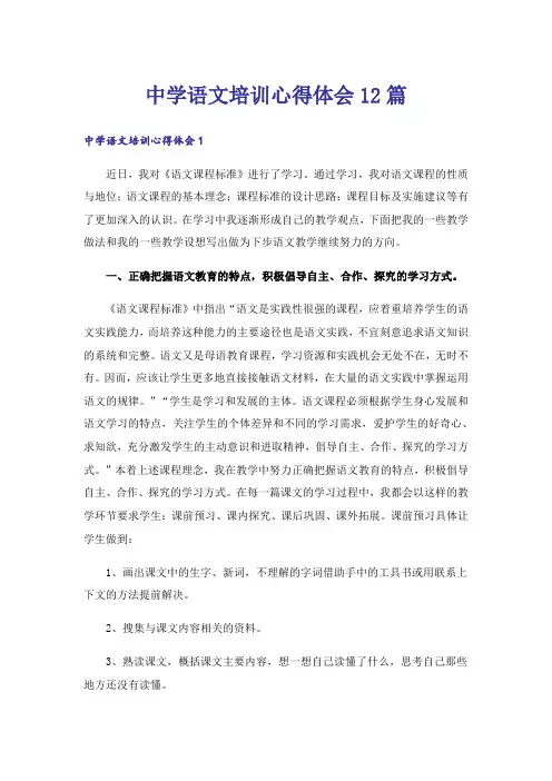 中学语文培训心得体会12篇