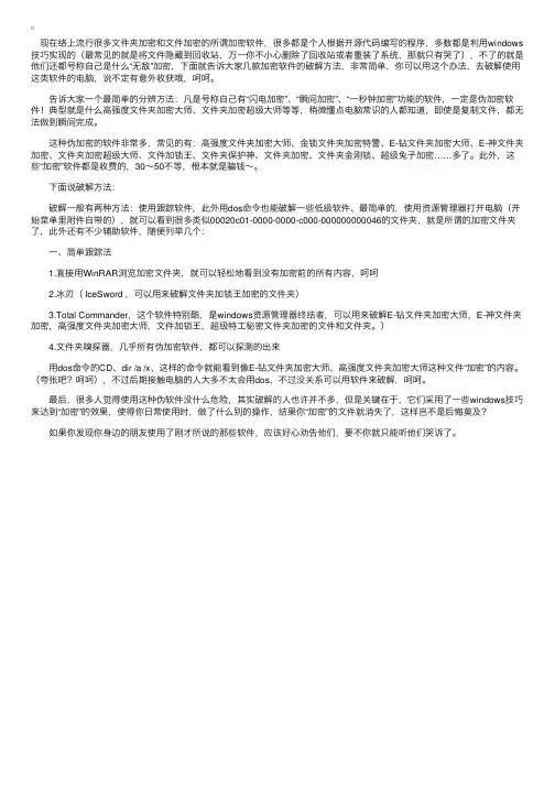 一些常见文件加密软件的破解方法