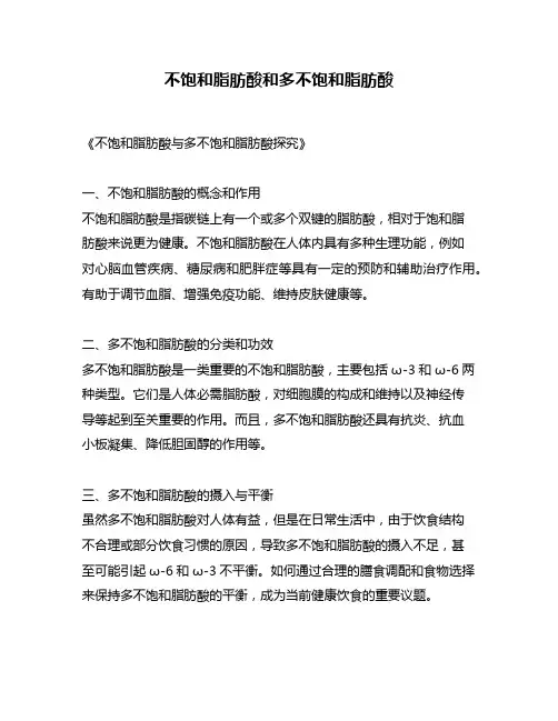 不饱和脂肪酸和多不饱和脂肪酸