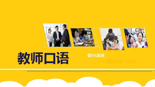 即兴演讲思路：四思ppt实用资料