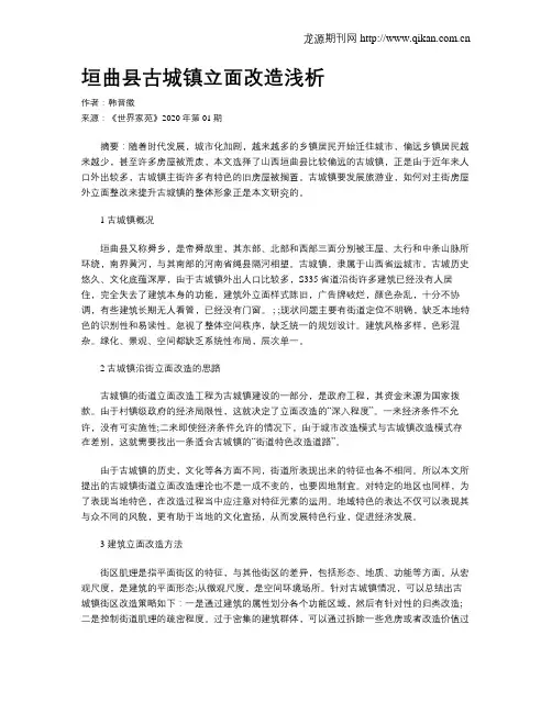 垣曲县古城镇立面改造浅析
