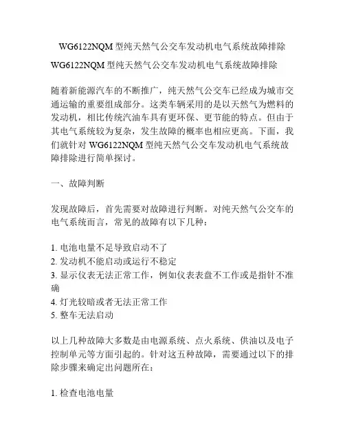 WG6122NQM型纯天然气公交车发动机电气系统故障排除