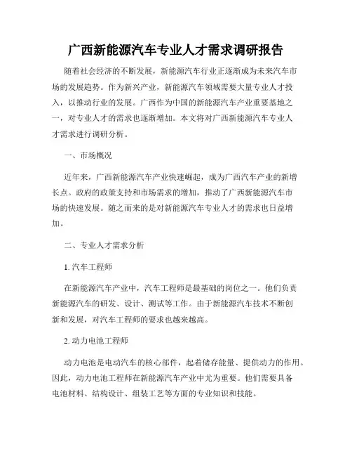 广西新能源汽车专业人才需求调研报告
