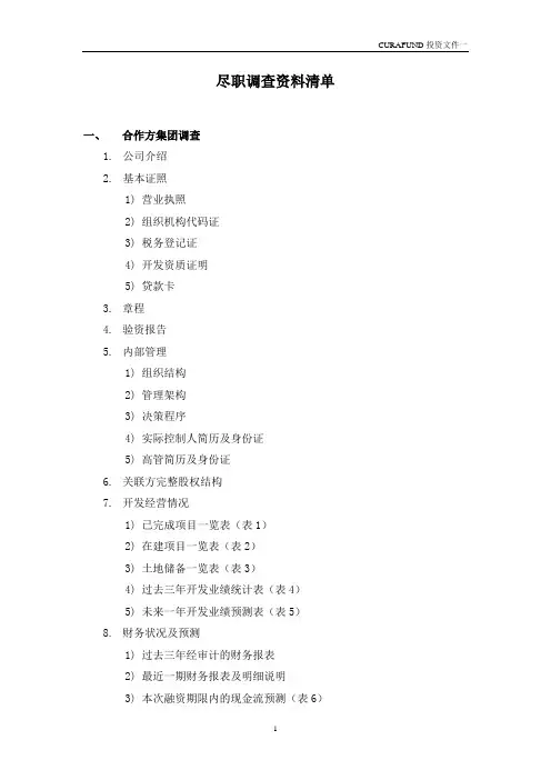 (房地产管理)房地产尽职调查清单