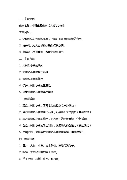 中班主题教案《大树与小草》