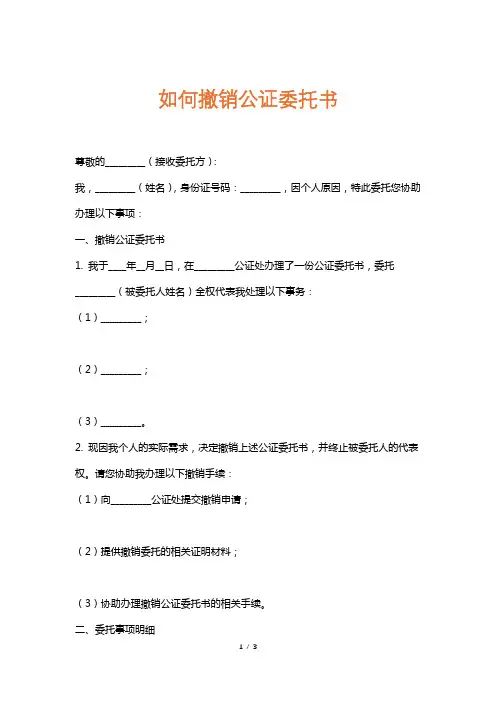 如何撤销公证委托书