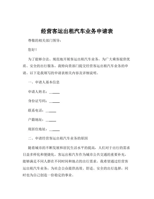 经营客运出租汽车业务申请表