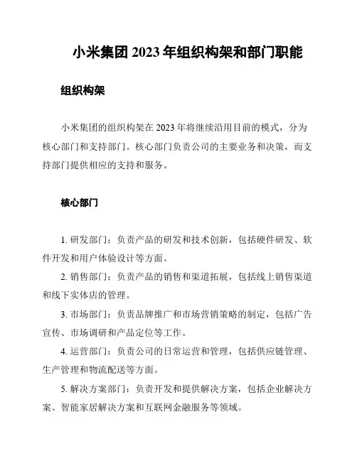 小米集团2023年组织构架和部门职能