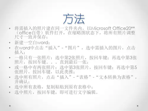 如何在word表格中批量插入单格单张多张照片分享