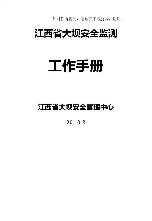 大坝安全监测工作手册