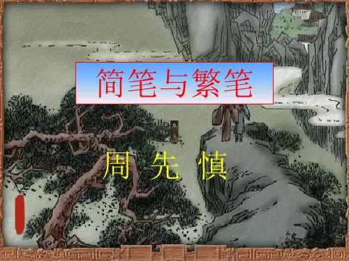 高中语文简笔与繁笔ppt9(2份打包) 苏教版最新优选公开课件
