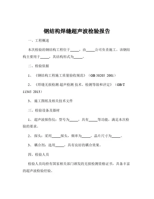 钢结构焊缝超声波检验报告