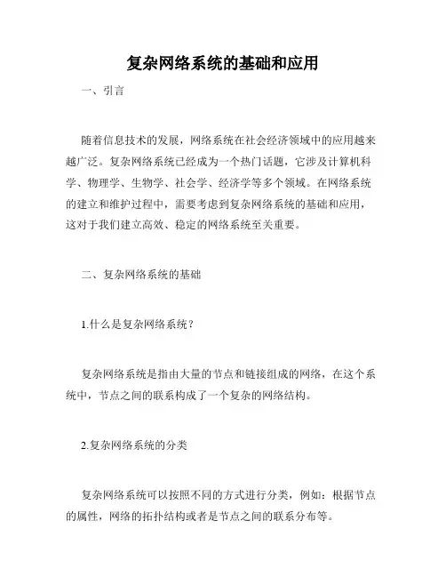 复杂网络系统的基础和应用