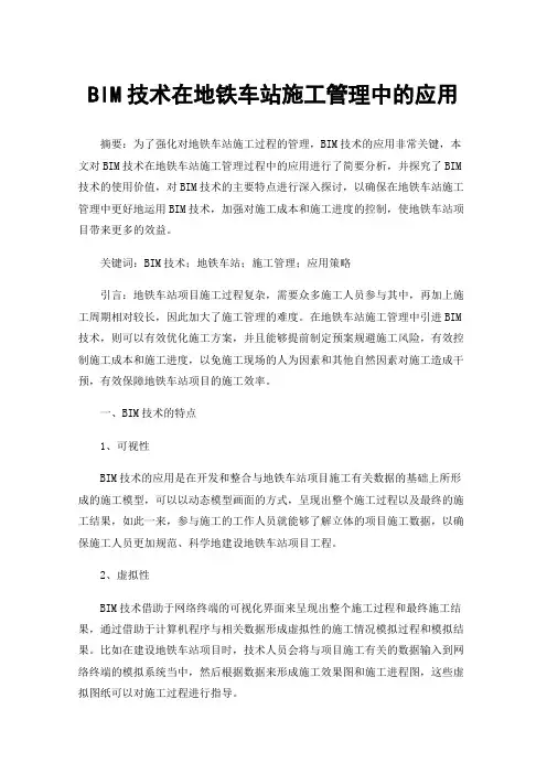 BIM技术在地铁车站施工管理中的应用