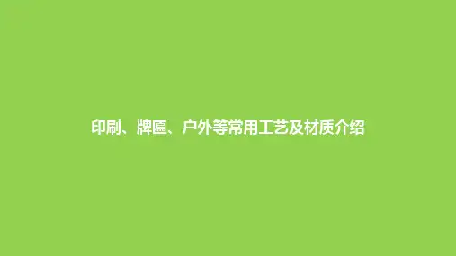 印刷、牌匾、户外等常用工艺及材质介绍