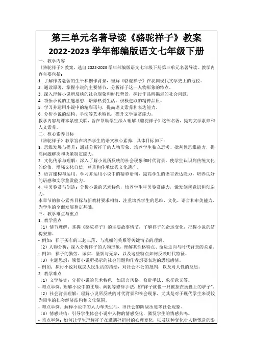 第三单元名著导读《骆驼祥子》教案2022-2023学年部编版语文七年级下册