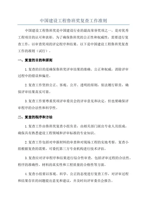 中国建设工程鲁班奖复查工作准则