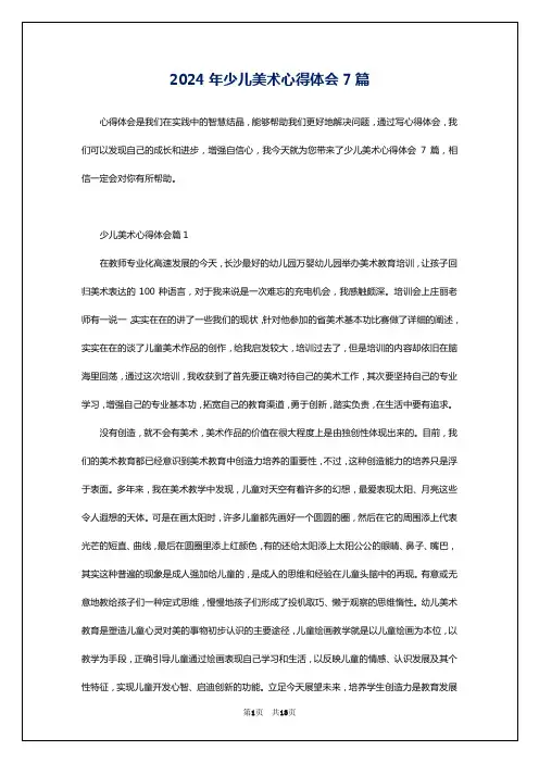 2024年少儿美术心得体会7篇