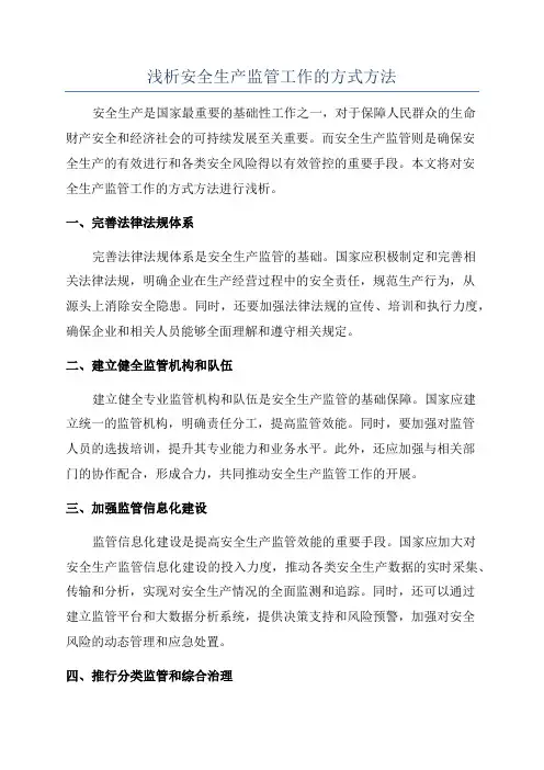 浅析安全生产监管工作的方式方法