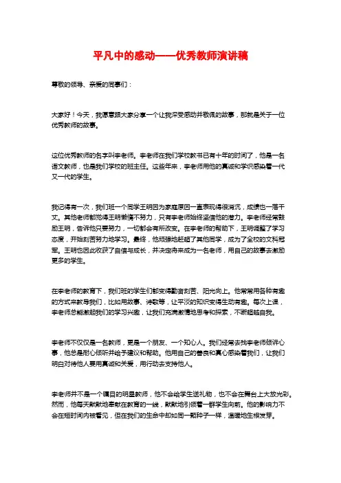 平凡中的感动——优秀教师演讲稿