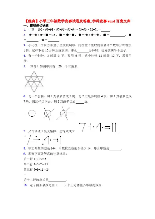 【经典】小学三年级数学竞赛试卷及答案_学科竞赛word百度文库