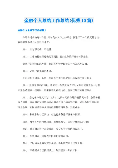 金融个人总结工作总结(优秀10篇)