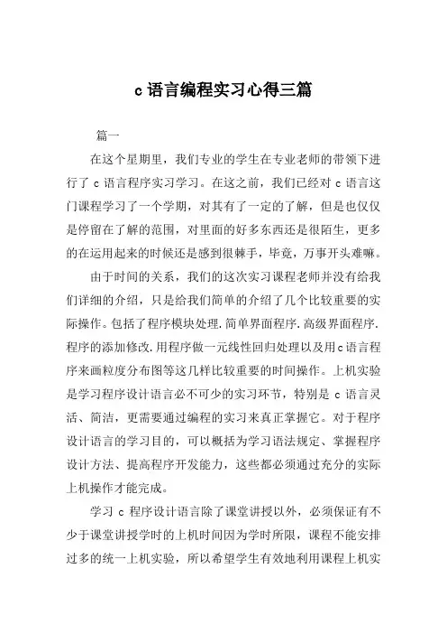 c语言编程实习心得范文三篇