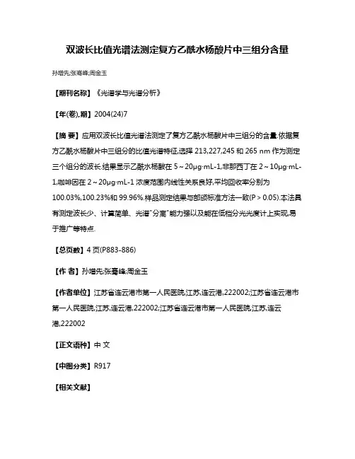 双波长比值光谱法测定复方乙酰水杨酸片中三组分含量