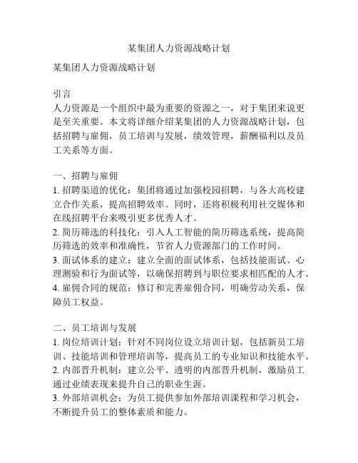 某集团人力资源战略计划