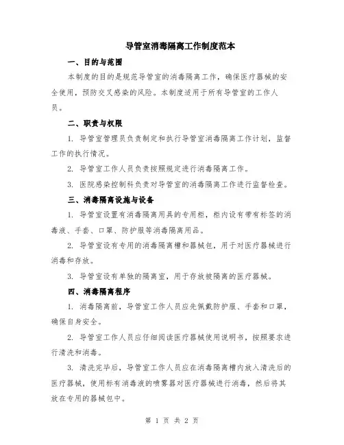 导管室消毒隔离工作制度范本