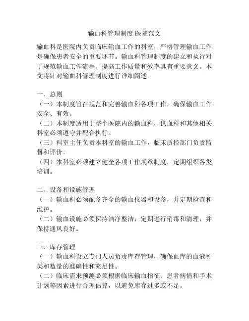 输血科管理制度 医院范文