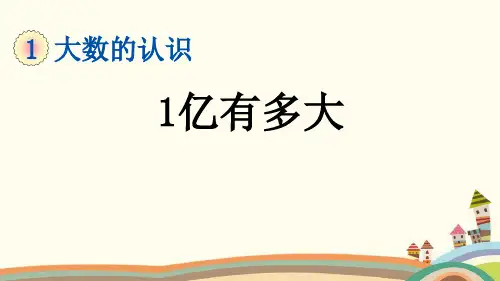 最新人教版四年级数学上册《1.20 1亿有多大》精品PPT优质课件