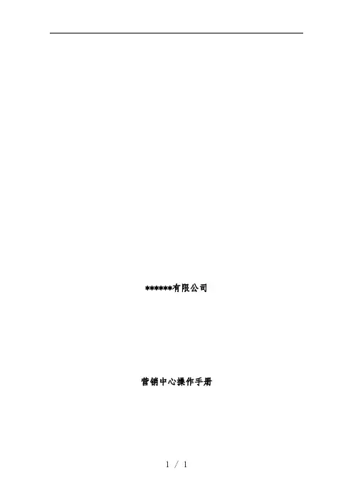 公司营销中心组织架构图与岗位职责