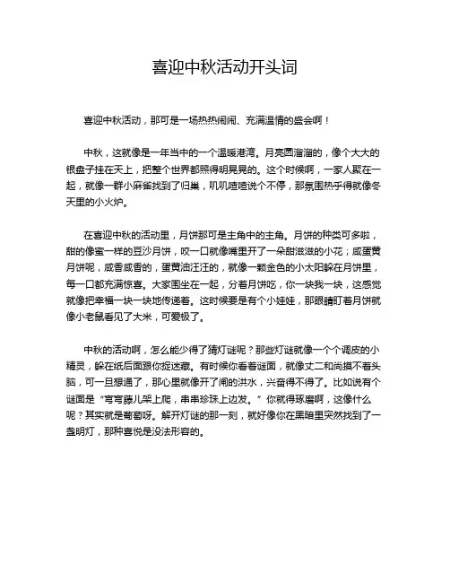喜迎中秋活动开头词