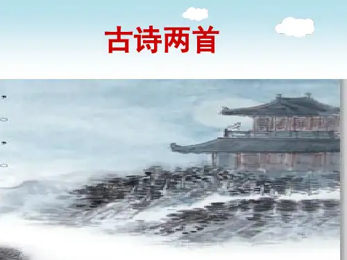 部编人教版小学二年级语文上册古诗两首《夜宿山寺》课件