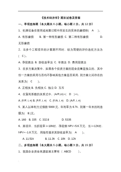 《技术经济学》考试题库及答案