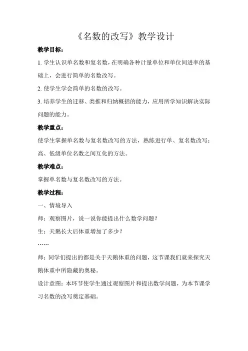 《名数的改写》公开课教学设计【青岛版小学四年级数学下册】