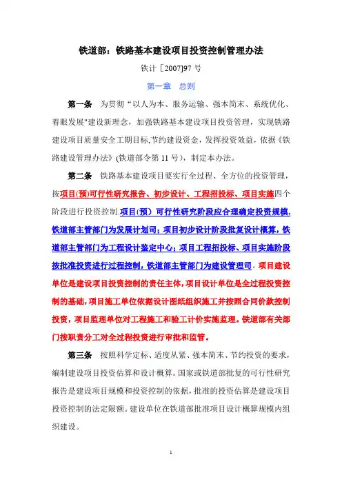 铁路基本建设项目投资控制管理办法