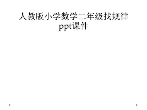 人教版小学数学二年级找规律ppt课件
