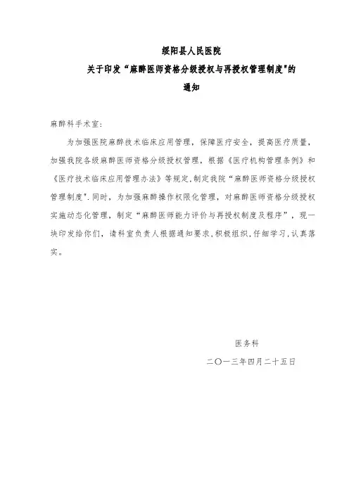 麻醉医师资格分级授权管理制度与程序、各种手术麻醉授权申请表、考核表