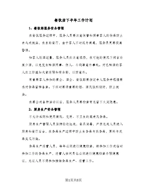 餐饮店下半年工作计划(三篇)